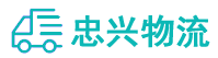 中山到东莞物流公司
